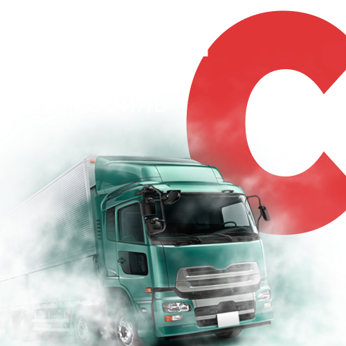 Обучение на категорию С (Грузовой автомобиль)
