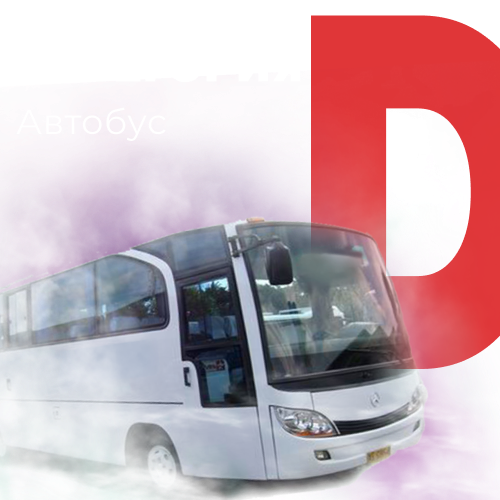 Обучение на категорию D (Автобус)