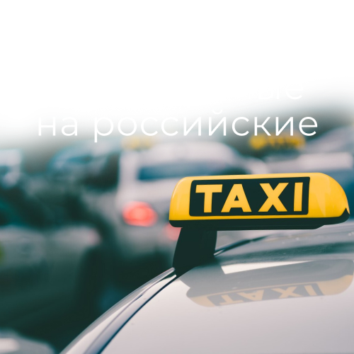 Замена ВУ на российские